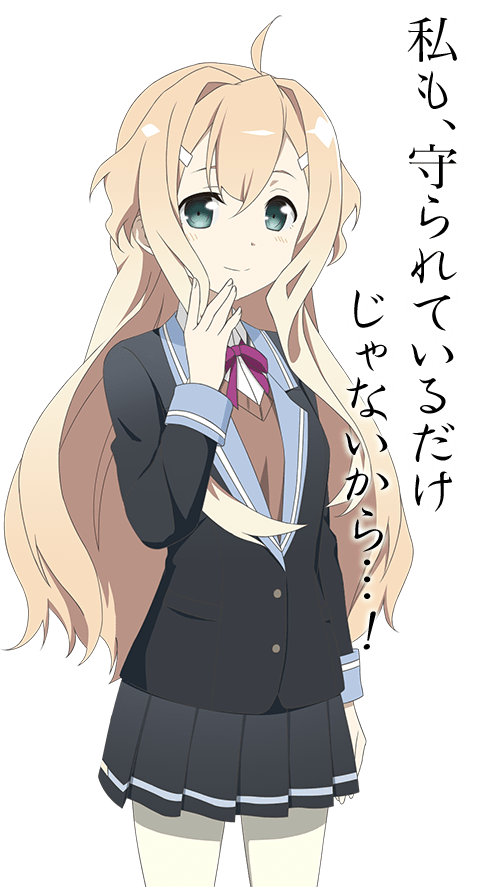 私も、守られているだけじゃないから…！