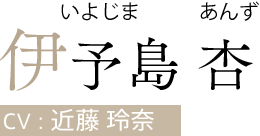 伊予島 杏（いよじま あんず）　CV:近藤 玲奈