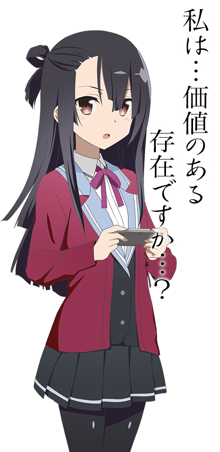 私は…価値のある存在ですか…？