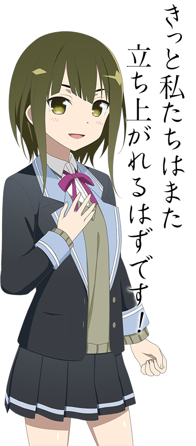 きっと私たちはまた立ち上がれるはずです！