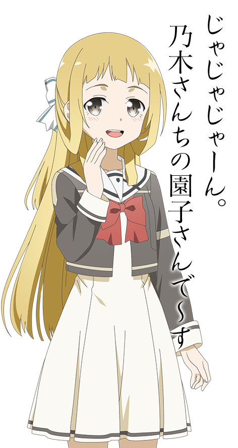 じゃじゃじゃーん。乃木さんちの園子さんで～す