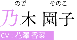 乃木 園子（のぎ そのこ）　CV:花澤 香菜