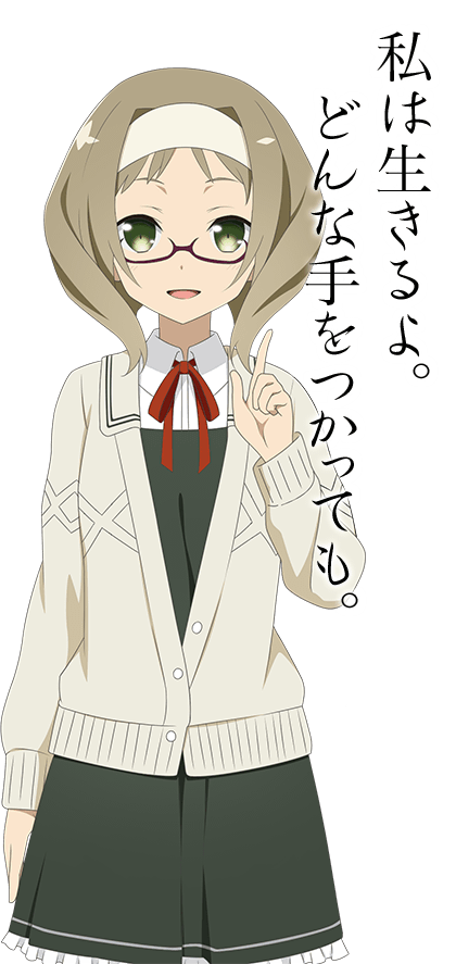 私は生きるよ。どんな手をつかっても。