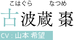 古波蔵 棗（こはぐら なつめ）　CV:山本 希望