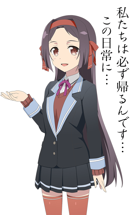 私たちは必ず帰るんです…この日常に…