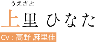 上里 ひなた（うえさと）　CV:高野 麻里佳