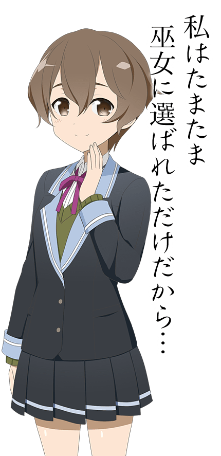 私はたまたま巫女に選ばれただけだから…