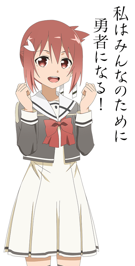 私はみんなのために勇者になる！