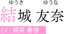 結城 友奈（ゆうき ゆうな）　CV:照井 春佳