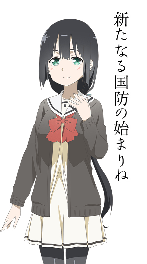 新たなる国防の始まりね