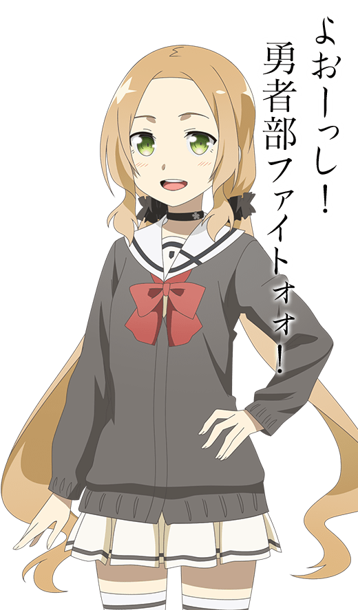 よおーっし！勇者部ファイトォォ！