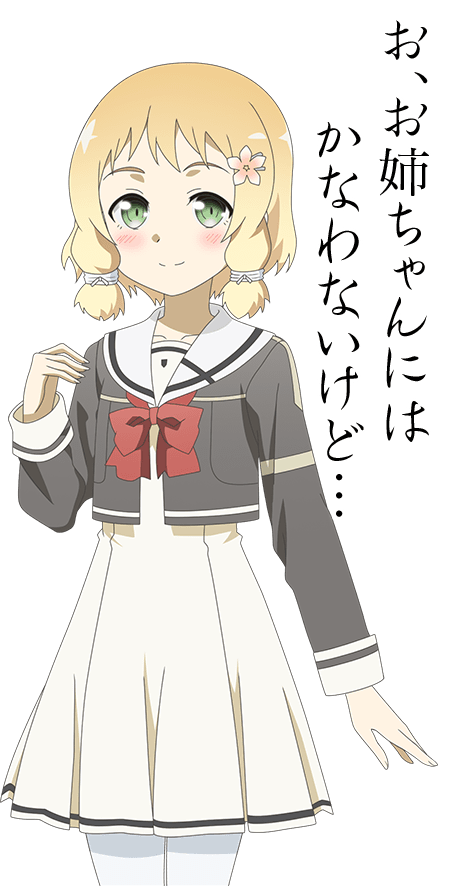 お、お姉ちゃんにはかなわないけど…