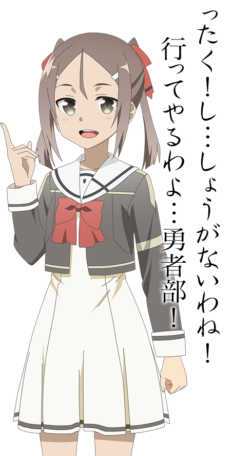 ったく！し…しょうがないわね！行ってやるわよ…勇者部！