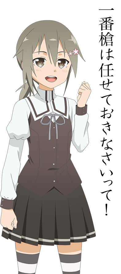 一番槍は任せておきなさいって！