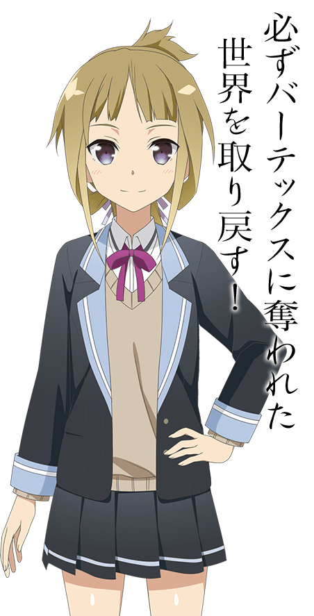 必ずバーテックスに奪われた世界を取り戻す！