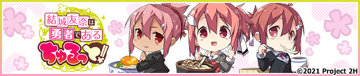 結城友奈は勇者である ちゅるっと！