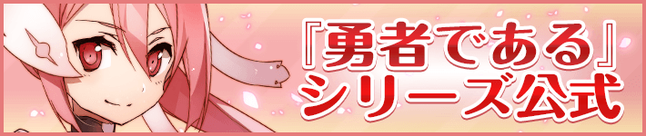 『勇者である』シリーズ 公式サイト
