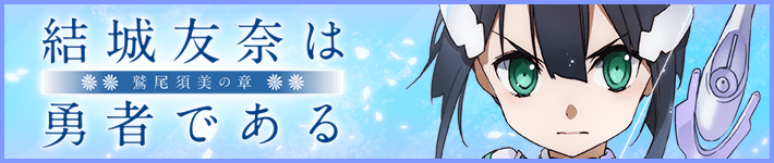 「結城友奈は勇者である -鷲尾須美の章-」公式サイト