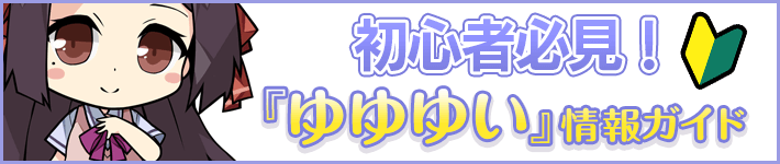 初心者必見！『ゆゆゆい』情報ガイド