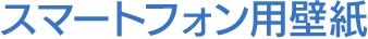 スマートフォン用壁紙